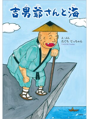 cover image of 吉男爺さんと海